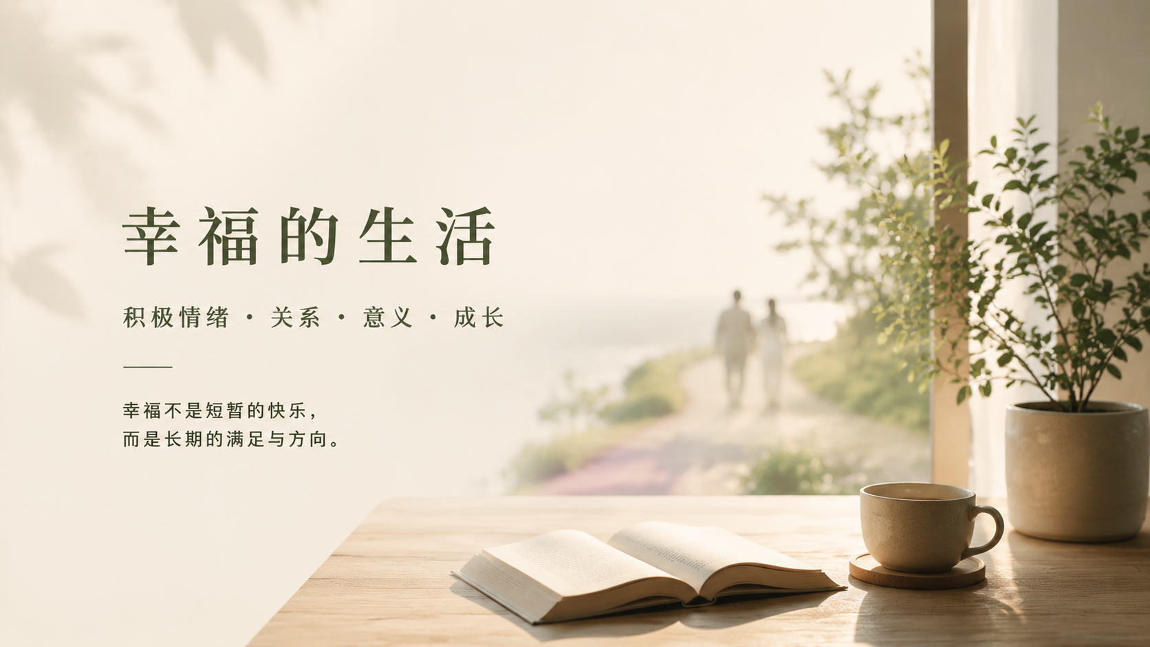 幸福是什么